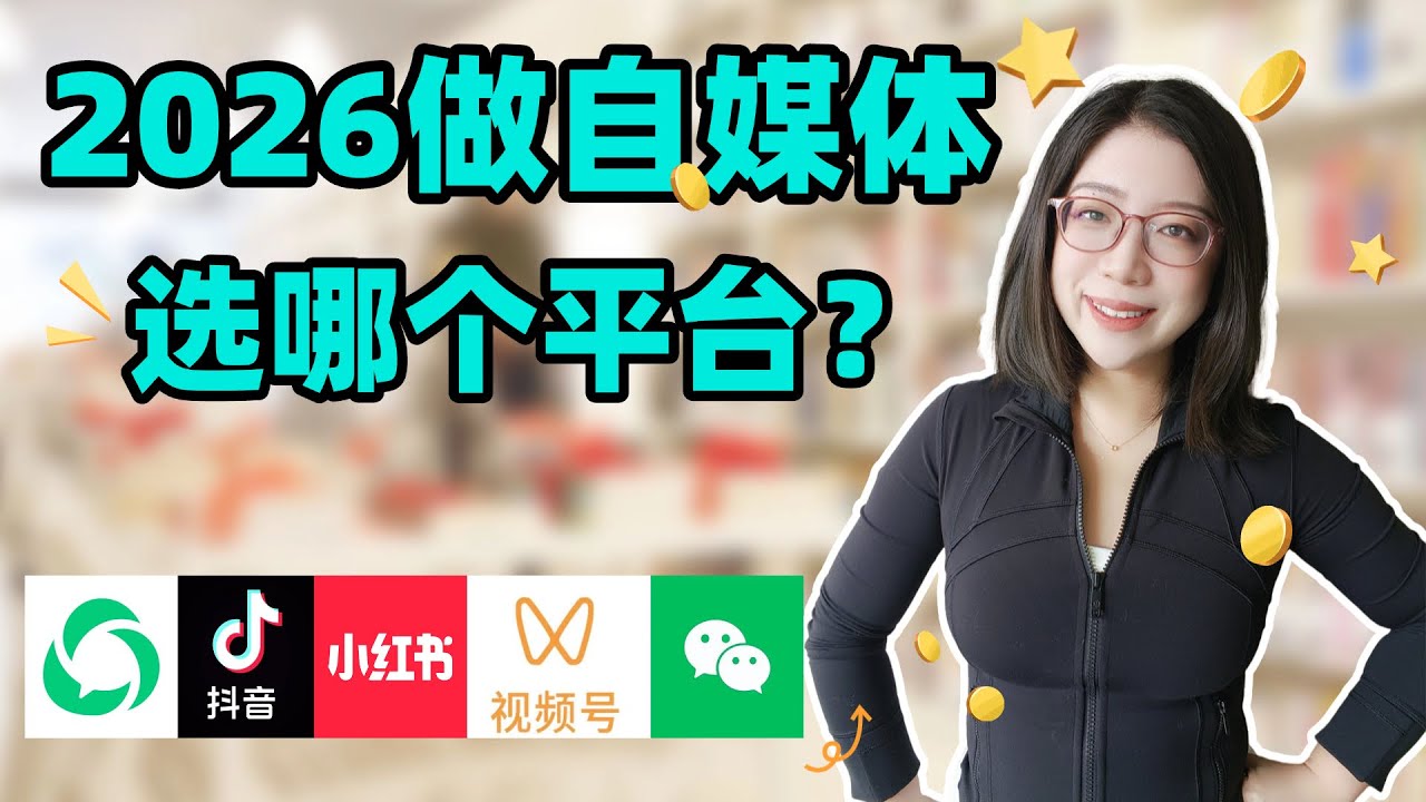 2026年做自媒体该选哪个平台？小红书 抖音 视频号 公众号？第一步怎么做？百万博主操盘手一条视频给你拆清楚！