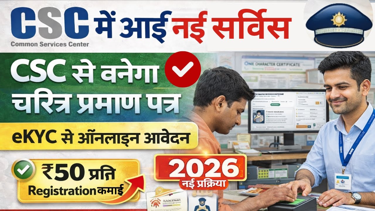 CSC New Service Update 2026 | Character certificate service has come to CSC l CSC character certi...