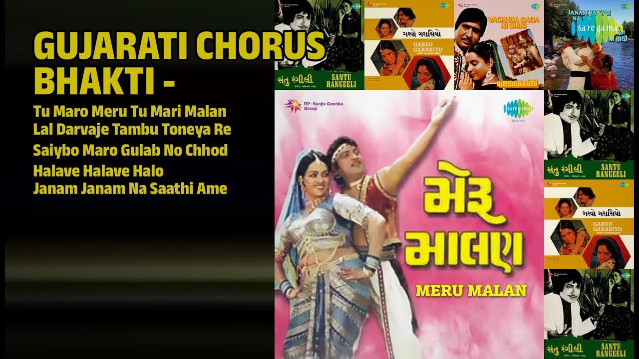 ગુજરાતી ભક્તિ સંગીત - કોરસ | Chorus Songs | Tu Maro Meru Tu Mari Malan
