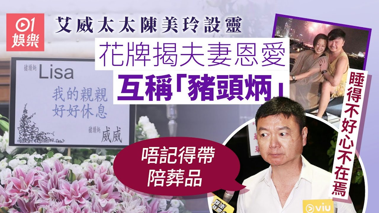 艾威太太設靈丨艾威忘帶陪葬品　花牌揭夫妻恩愛互稱「豬頭炳」｜01娛樂｜艾威｜陳美玲