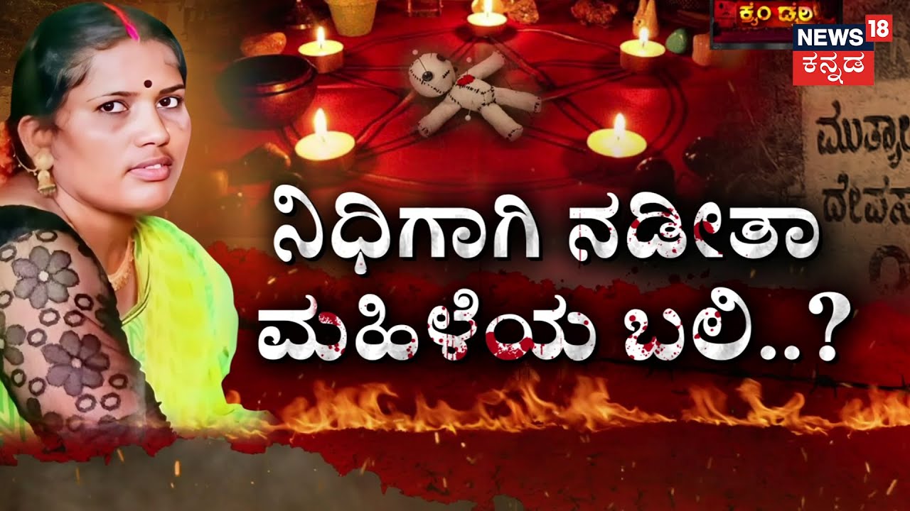 Lakshmi Devamma Murder Mystery | Part-2 | ನಿಧಿಗಾಗಿ ನಡೆದೇ ಬಿಟ್ಟಿದ್ಯಾ ನರಬಲಿ? |  Crime Story | Tumkur