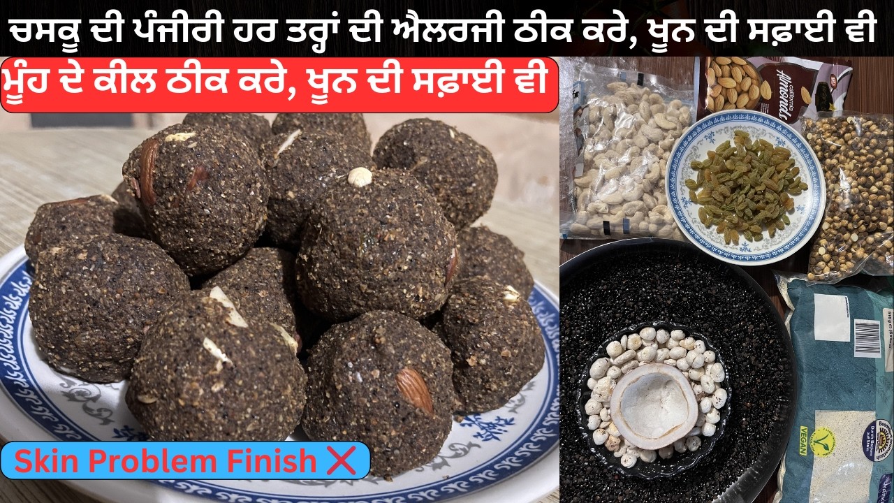 ਚਾਸਕੂ ਦੀ ਪੰਜੀਰੀ ਚਮੜੀ ਰੋਗਾਂ ਦਾ 100% ਪੱਕਾ ਇਲਾਜ | चस्कू की पंजीरी | Chasku Ki Panjiri Recipe