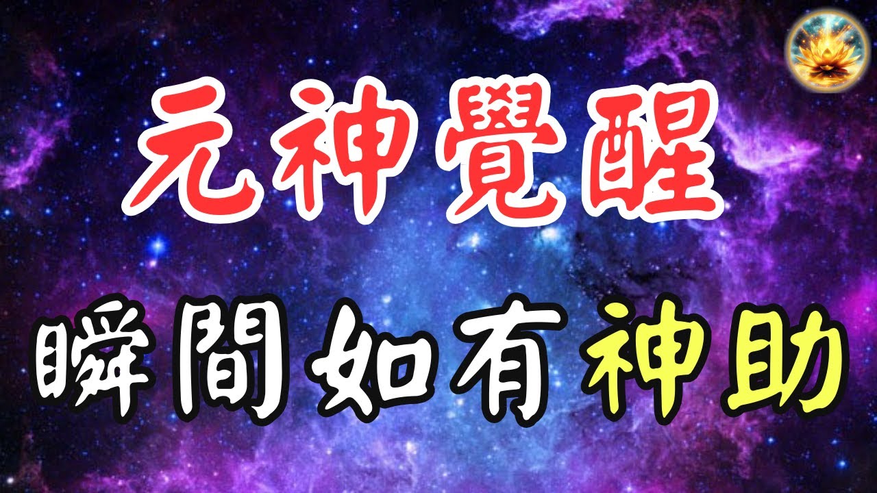 🍀元神一旦覺醒，你也能如有神助！揭秘解封元神的方法，激活無限潛能，快速變強！【宸辰的分享天地】