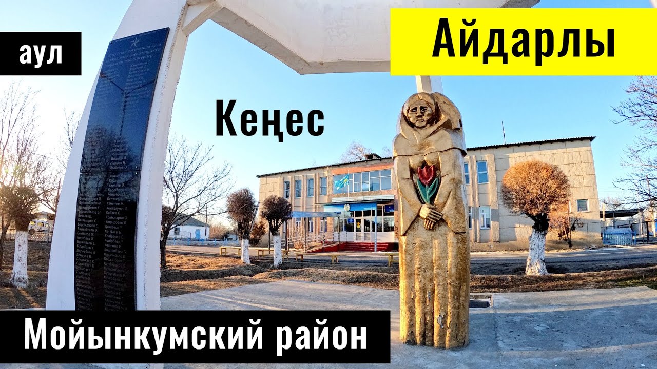 Село Айдарлы, Мойынкумский район, Жамбылская область, Казахстан, 2025 год.