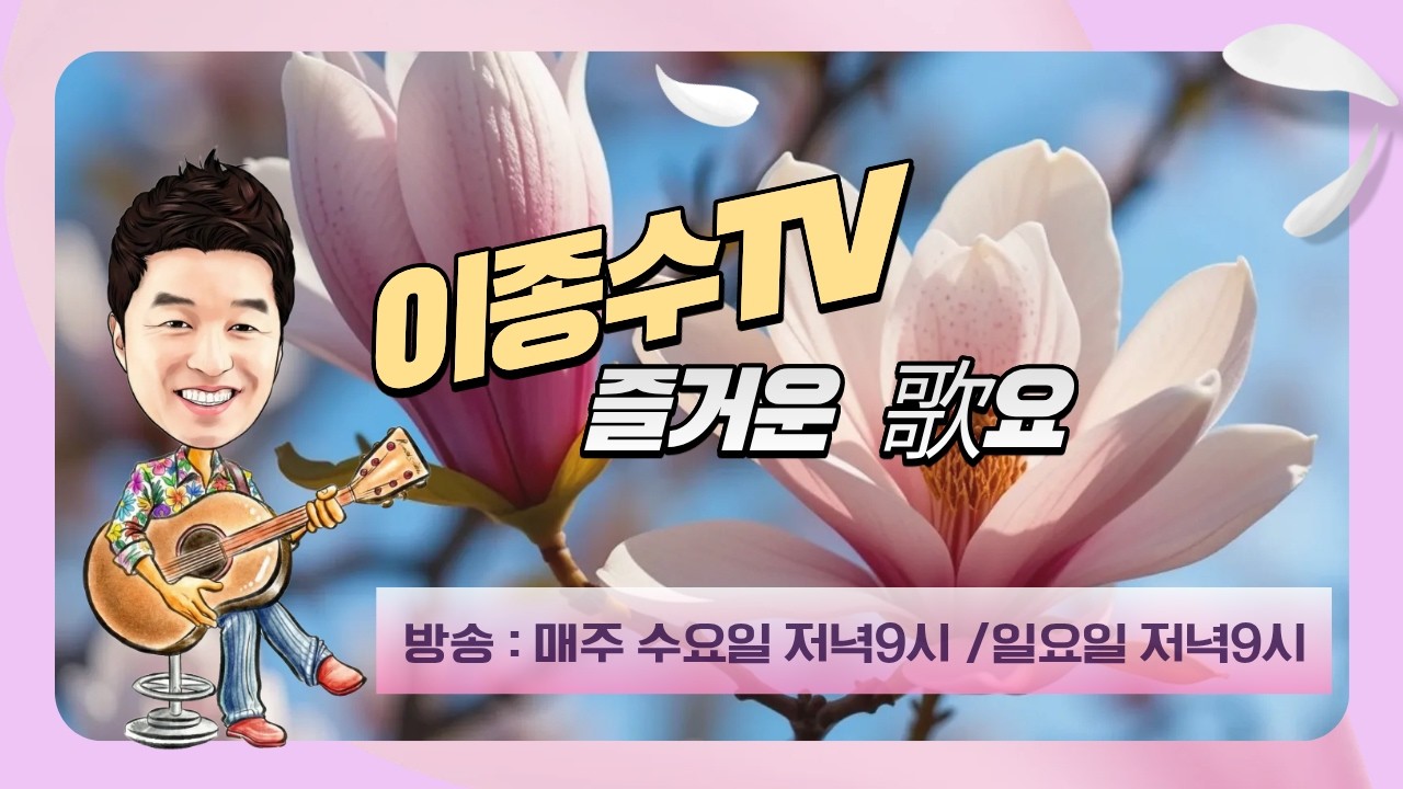 이종수TV.즐거운가요.(03월.04.수요일.)    7080..가요..트롯트 라이브방송.