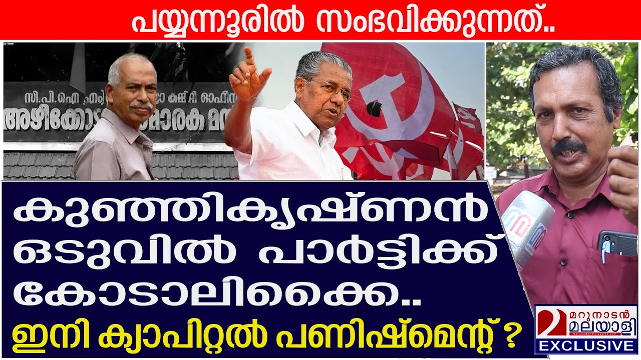 പഴയ ഏരിയ സെക്രട്ടറി കോട്ടയിൽ വിള്ളൽ വീഴ്ത്തുമോ? | V Kunhikrishnan