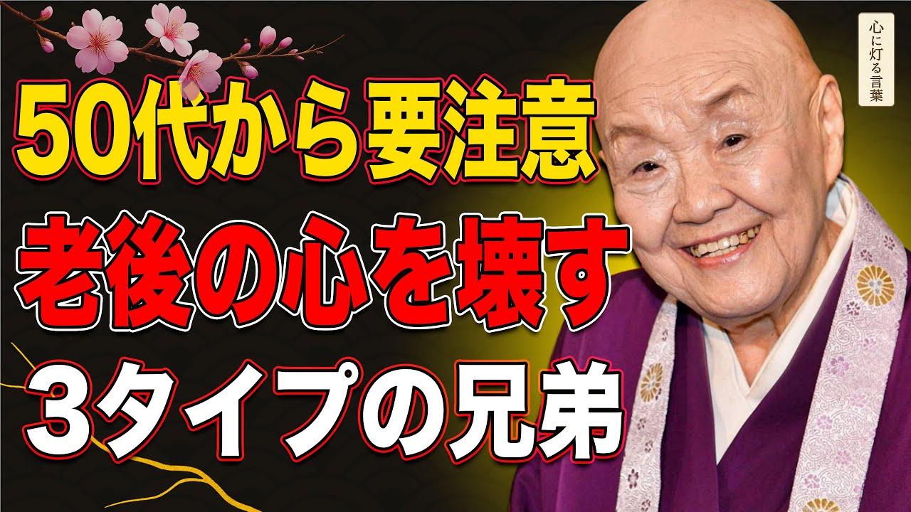 【瀬戸内寂聴】50代から見直すべき兄弟関係｜この3タイプの兄弟が老後の心を壊します
