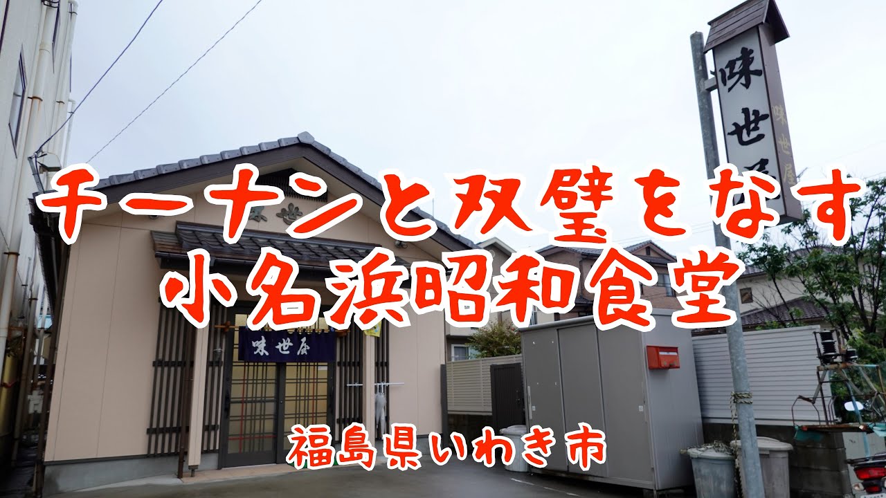 いわき市小名浜【味世屋】のラーメンがうまい！