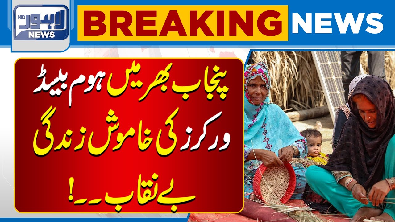 Unveiling the Quiet Life of Home-Based Workers in Punjab | Breaking News | Lahore News HD