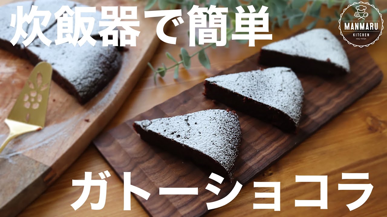【材料4つ混ぜてポン】炊飯器で作る濃厚ガトーショコラの作り方。簡単ガトーショコラ
