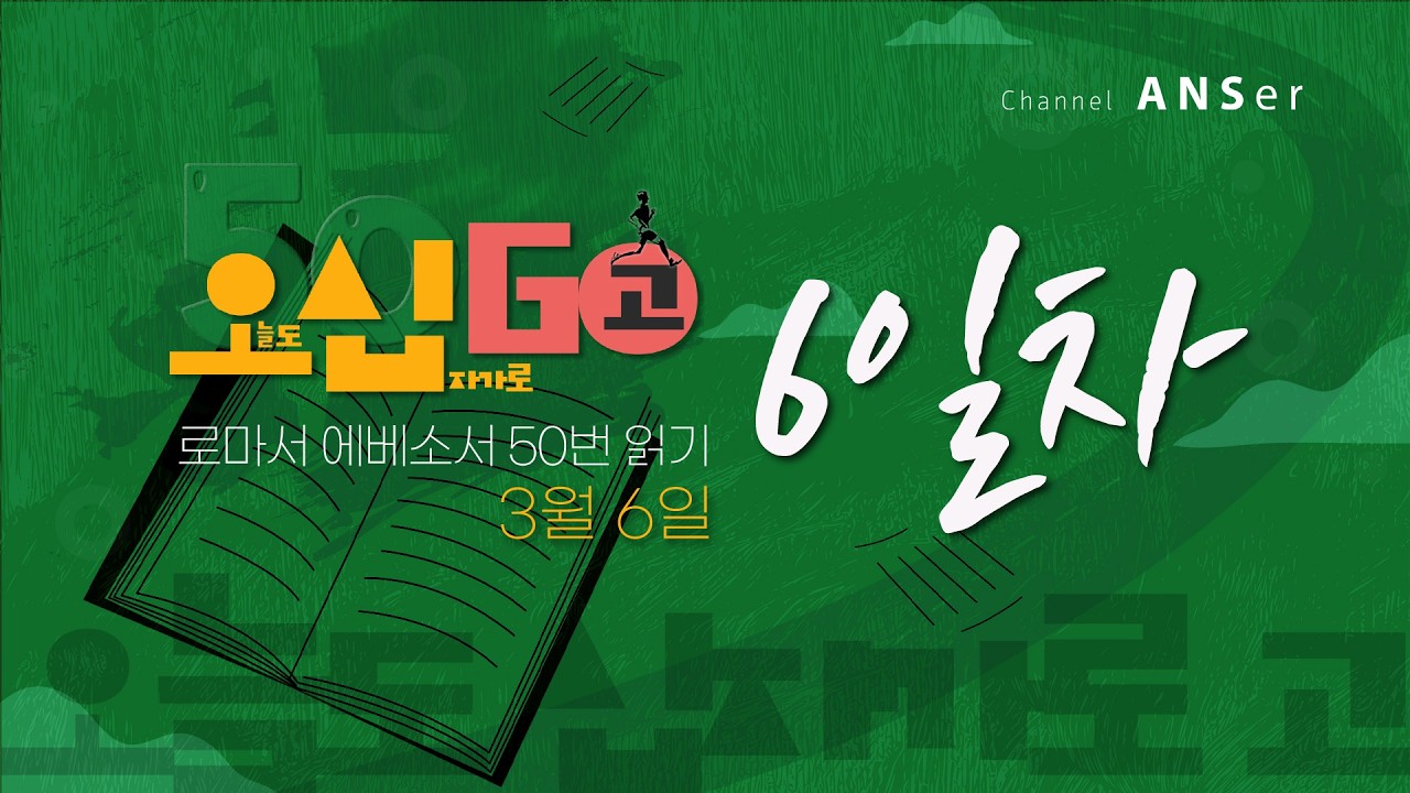 [오십고] 로마서 에베소서 50번 읽기 - 6회차 (3월 6일)