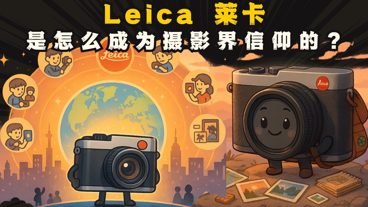 Leica 是怎么成为摄影界信仰的？Leica 百年传奇曝光！
