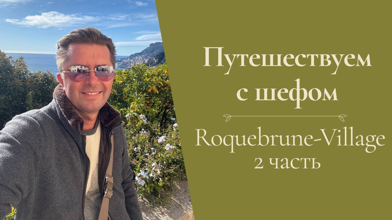 Путешествуем с шефом. Прогулка по Roquebrune-Village, часть 2