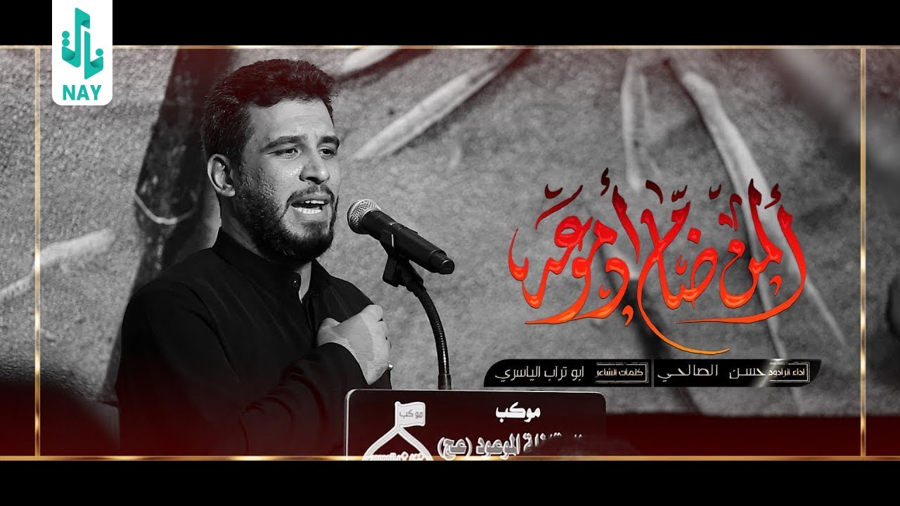 المن ضام أدموعة I الرادود حسن الصالحي