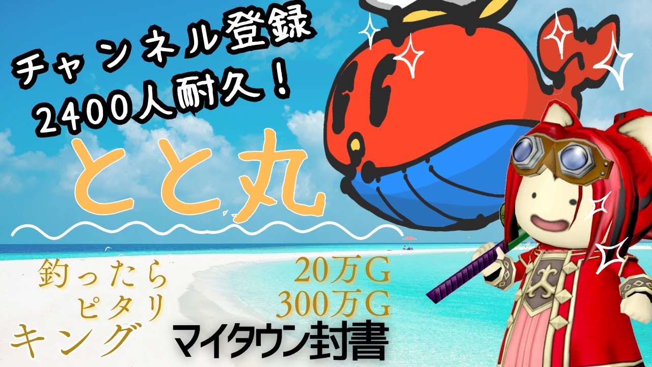 【2,400人耐久】とと丸キングつったらマイタウン封書プレゼント！賞金割り増し中！【ドラクエ10】