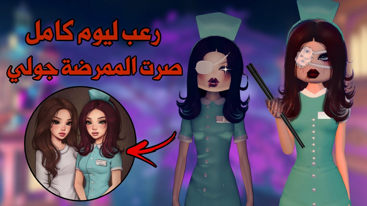 رعب ليوم كامل في دريس تو امبريس🧟‍♀️👻كل الثيمات سويناها مرعبه وصرت الممرضة المخيفة جولي😰😱| روبلوكس