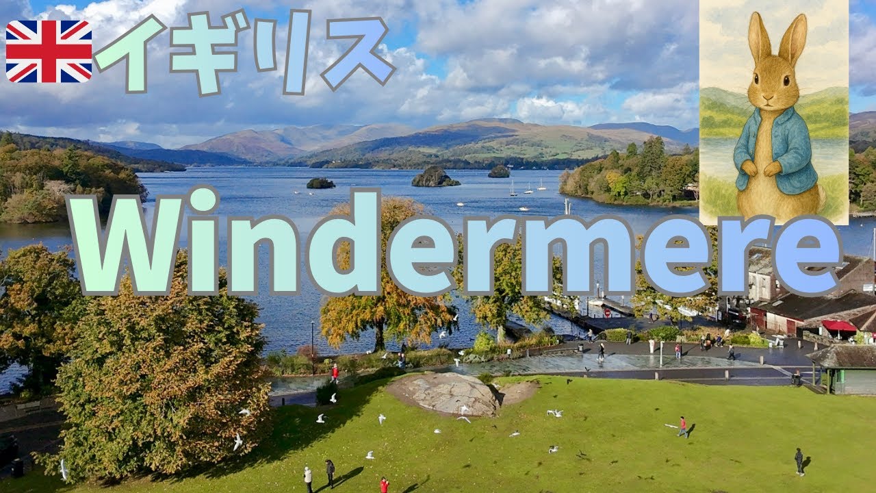 [イギリス留学🇬🇧 #4] 湖水地方ウィンダミアが美しすぎた、、、ボート・街歩き・名物グルメ全部が最高だった。