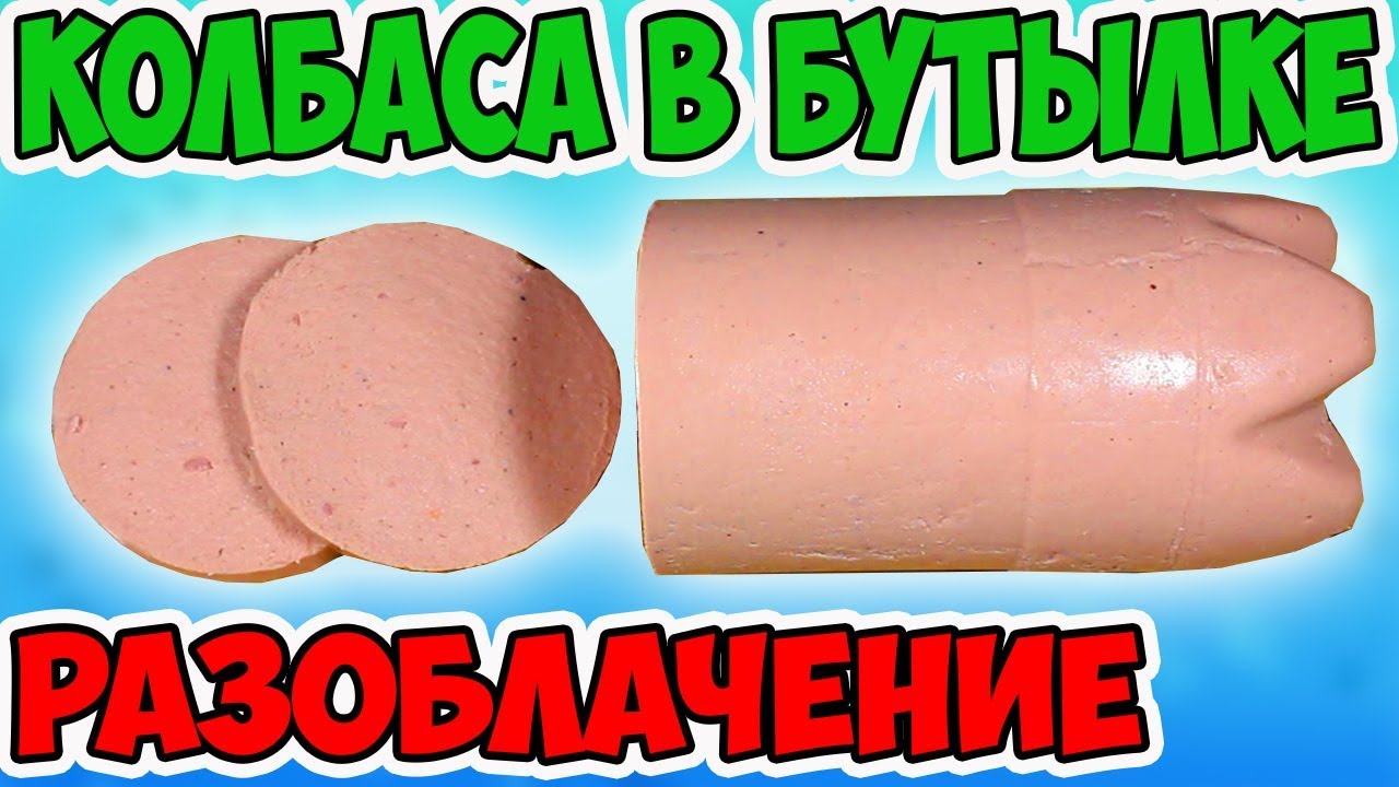 Проверяю Рецепты из Интернета. Колбаса в Бутылке. Стоит ли им Верить???