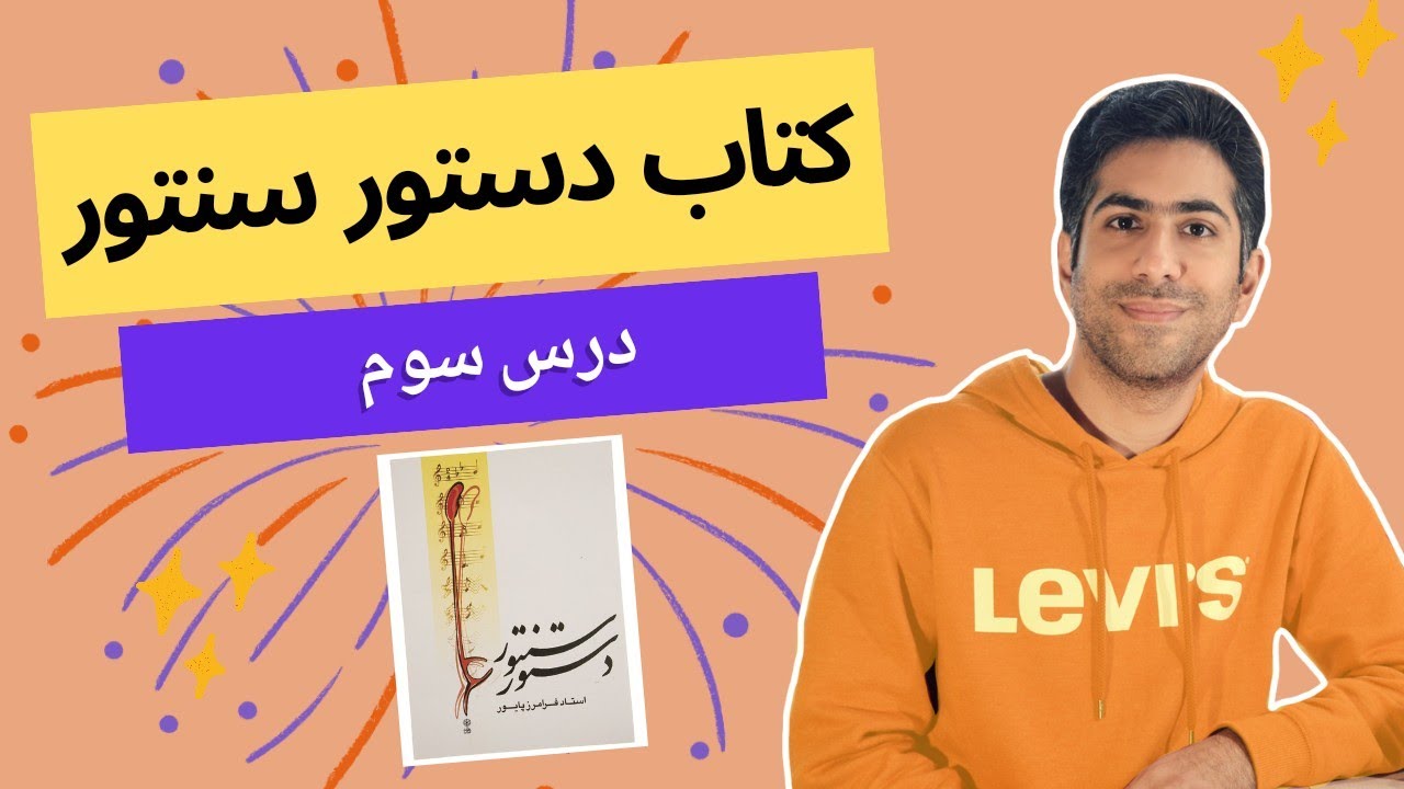 آموزش سنتور درس 3 |  کتاب دستور سنتور | فرشید سهراب