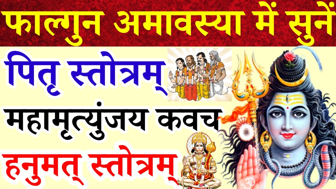 फाल्गुन अमावस्या में सुनें|पितृ स्तोत्रम्|महामृत्युंजय कवचम्|हनुमत्स्तोत्र|पितृदोष शान्ति,धनप्राप्ति