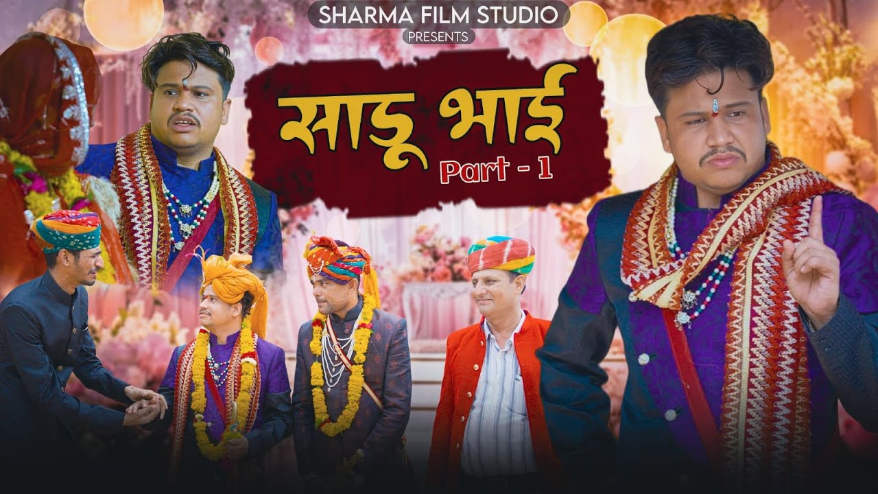 साडू भाई पार्ट 1 || पपिया री कॉमेडी || PANKAJ  SHARMA  COMEDY 2025   पंकज शर्मा कॉमेडी  2025