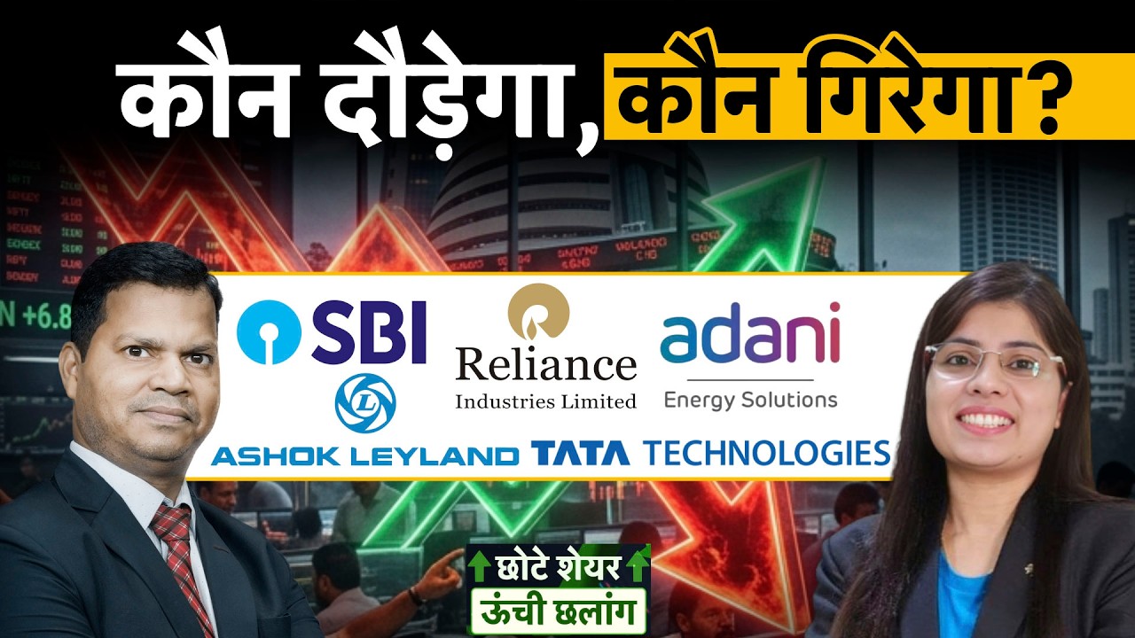 RIL, MOIL, Adani Energy, SBI, HDFC Bank, Maruti,  Ashok Leyland, Tata Tech, PGEL शेयर में बेहतर कौन?