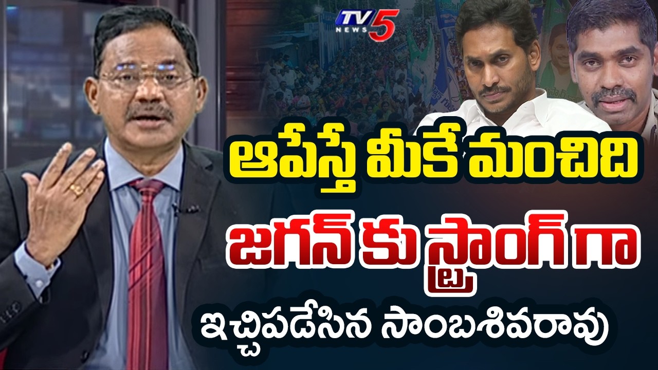 ఇంట్లో హాయిగా జగన్ | TV5 Sambasiva Rao INTRO of TOP Story Debate | YS Jagan | AP Politics | TV5 News