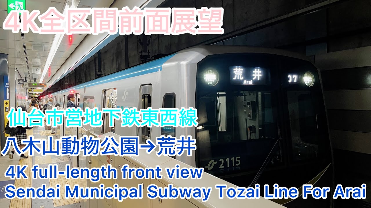 【仙台市営地下鉄】4K全区間前面展望(駅名標付き)仙台市営地下鉄東西線 八木山動物園→荒井 Sendai Municipal Subway Tozai Line For Arai