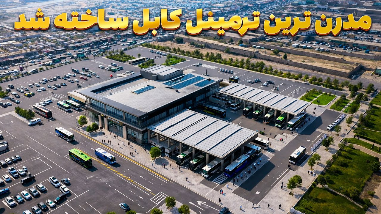 ساخت بزرگترین ترمینل با استندر های جهانی در کابل | گزارش روح الله نوری