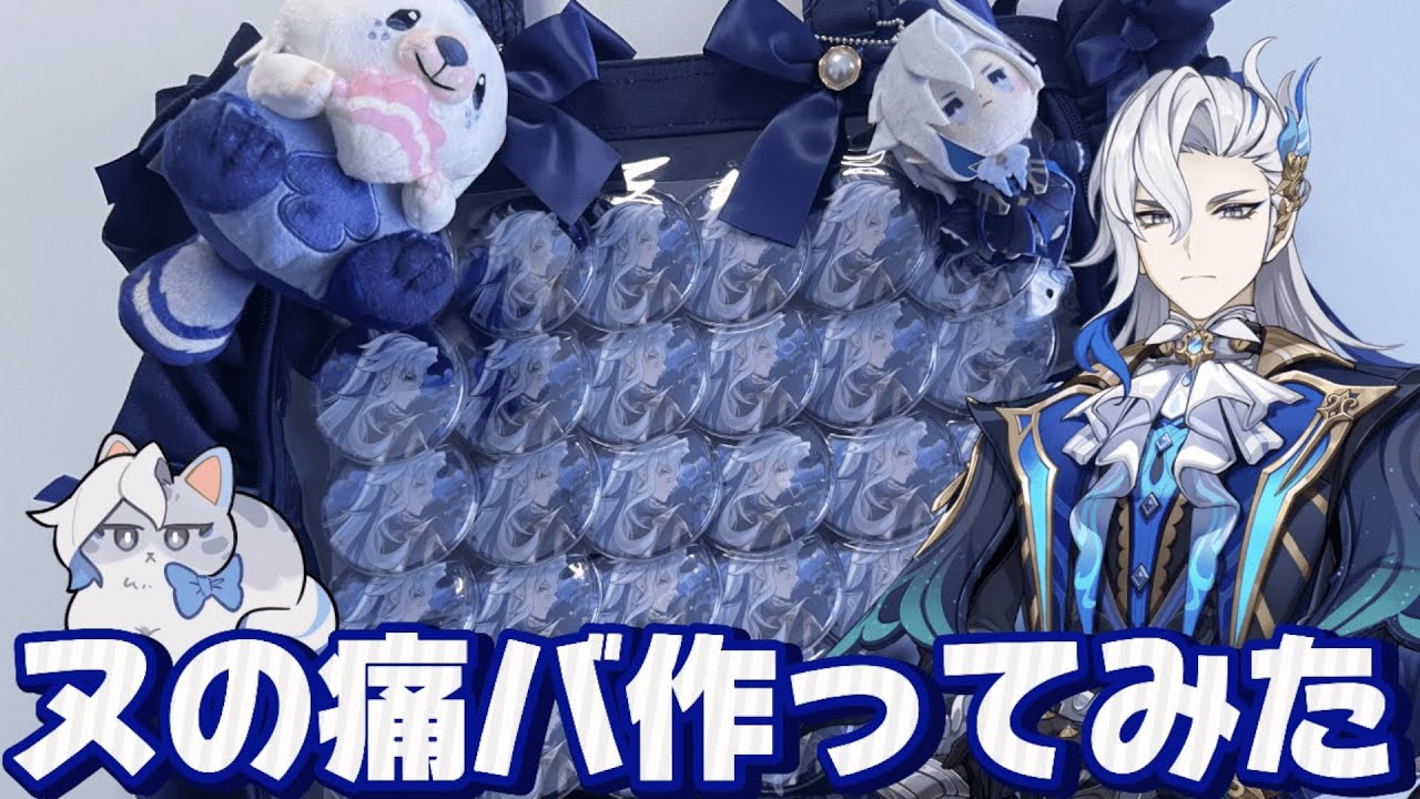 【実写】最推しヌヴィレットの痛バを作ってみた【原神】