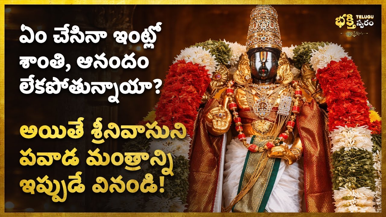 🌺ఏం చేసినా ఇంట్లో శాంతి, ఆనందం లేకపోతున్నాయా? Venkateshwara Telugu Bhakti Mantra, Devotional Stotram
