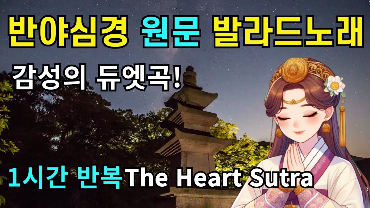 반야심경 원문 듀엣 발라드 노래 1시간 The Heart Sutra Ballad Music | 불교명상음악 #관세음보살 #aimusic #kpop