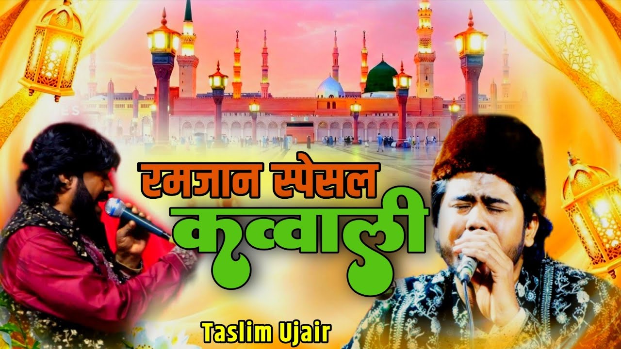 वो रोज़े की जाली वो काबे का मंजर | New Qawwali | Taalim Ujair | AK series