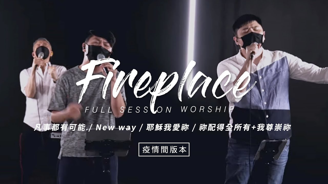 【Fireplace】凡事都有可能 / New Way / 耶穌我愛祢 / 祢配得全所有+我尊崇祢｜Full Session Worship - 約書亞樂團