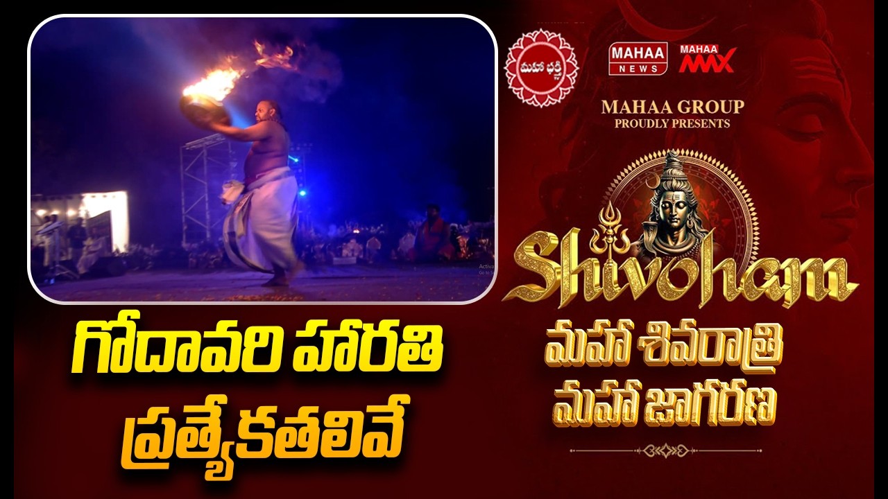 గోదావరి హారతి ప్రత్యేకతలివే | Mahaa Shivoham 2026 | Mahaa News