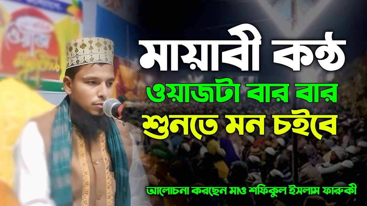 আলোচনা করছেন মাও শফিকুল ইসলাম ফারুকী  মায়াবী কন্ঠ ওয়াজ(২০২৬)01720091537