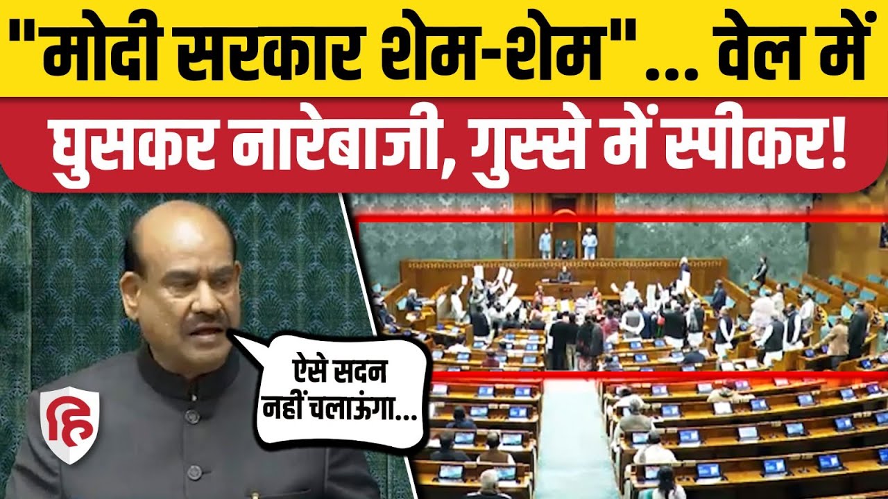 Lok Sabha Hungama: Budget Session के 8वें दिन हंगामा, वेल में घुसकर नारेबाजी | Rahul Gandhi