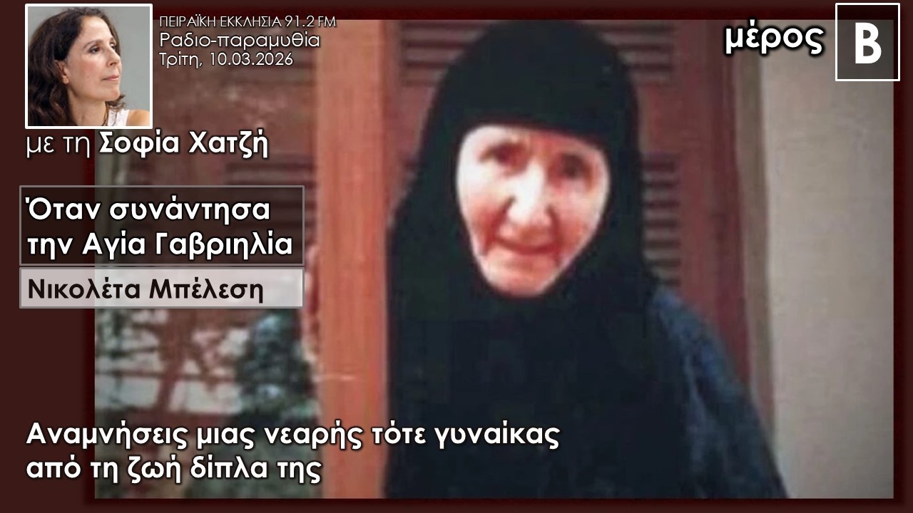 Όταν συνάντησα την Αγία Γαβριηλία-αναμνήσεις νεαρής γυναίκας| Νικολέττα Μπέλεση| Σοφία Χατζή μέρος Β