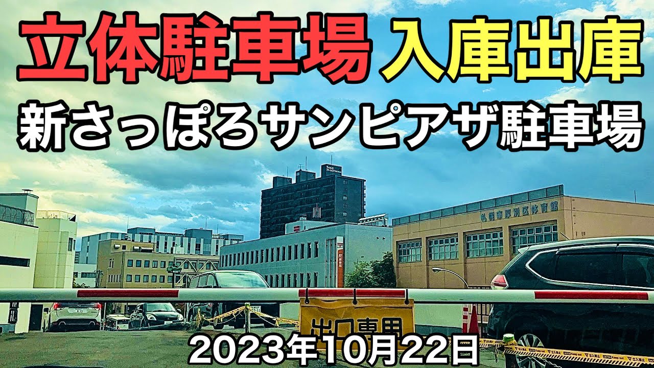 立体駐車場.入庫出庫.新さっぽろサンピアザ駐車場.札幌市厚別区厚別中央2-5.2023 年10月22日.北海道ジャパン