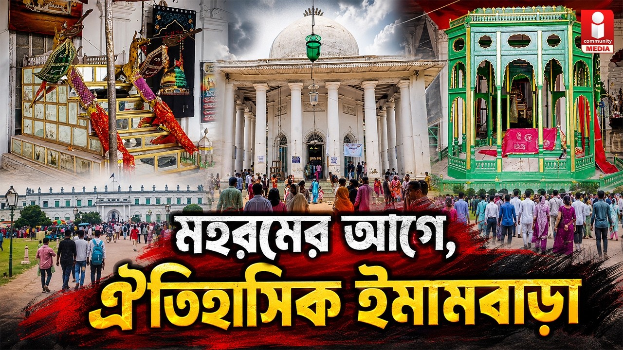 Murshidabad : মহরমের অপেক্ষায় মুর্শিদাবাদের ঐতিহাসিক ইমামবাড়া
