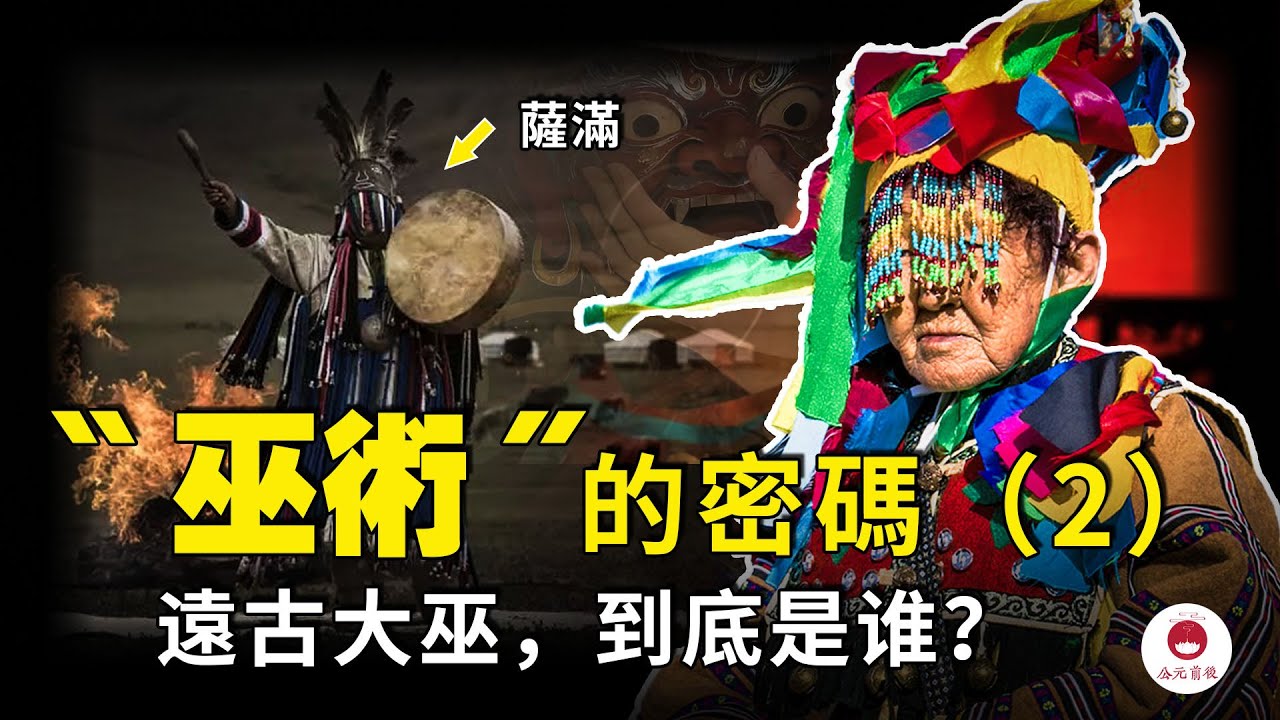 西方理論在中國巫術面前竟然失靈！ 《山海經》中的古代神巫能通天地、知未來、曾是執掌國運的頂級精英，為何被遺忘幾千年？ ｜巫術的密碼02--【公元前後】