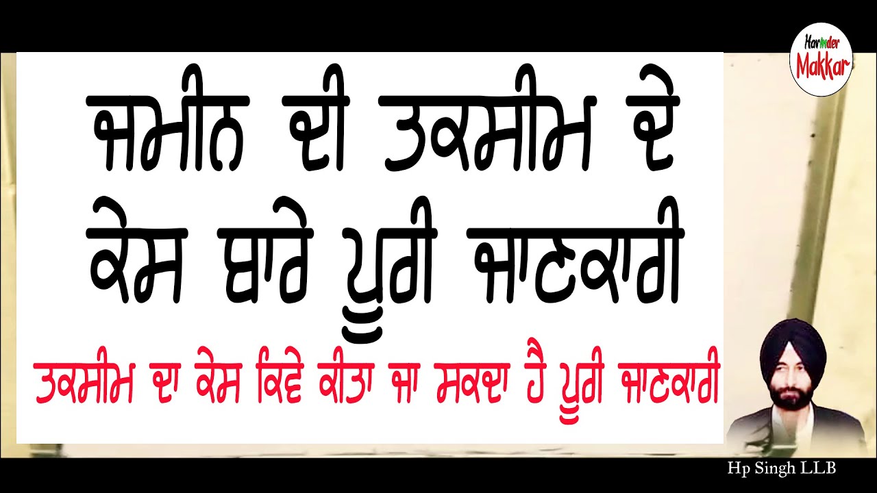 ਜਮੀਨ ਦੀ ਤਕਸੀਮ ਦੇ ਕੇਸ ਬਾਰੇ ਪੂਰੀ ਜਾਣਕਾਰੀ || ਜਮੀਨ ਦੀ ਤਕਸੀਮ ਵਾਸਤੇ ਕੇਸ ਕਿਵੇਂ ਕੀਤਾ ਜਾ ਸਕਦਾ ਹੈ ||