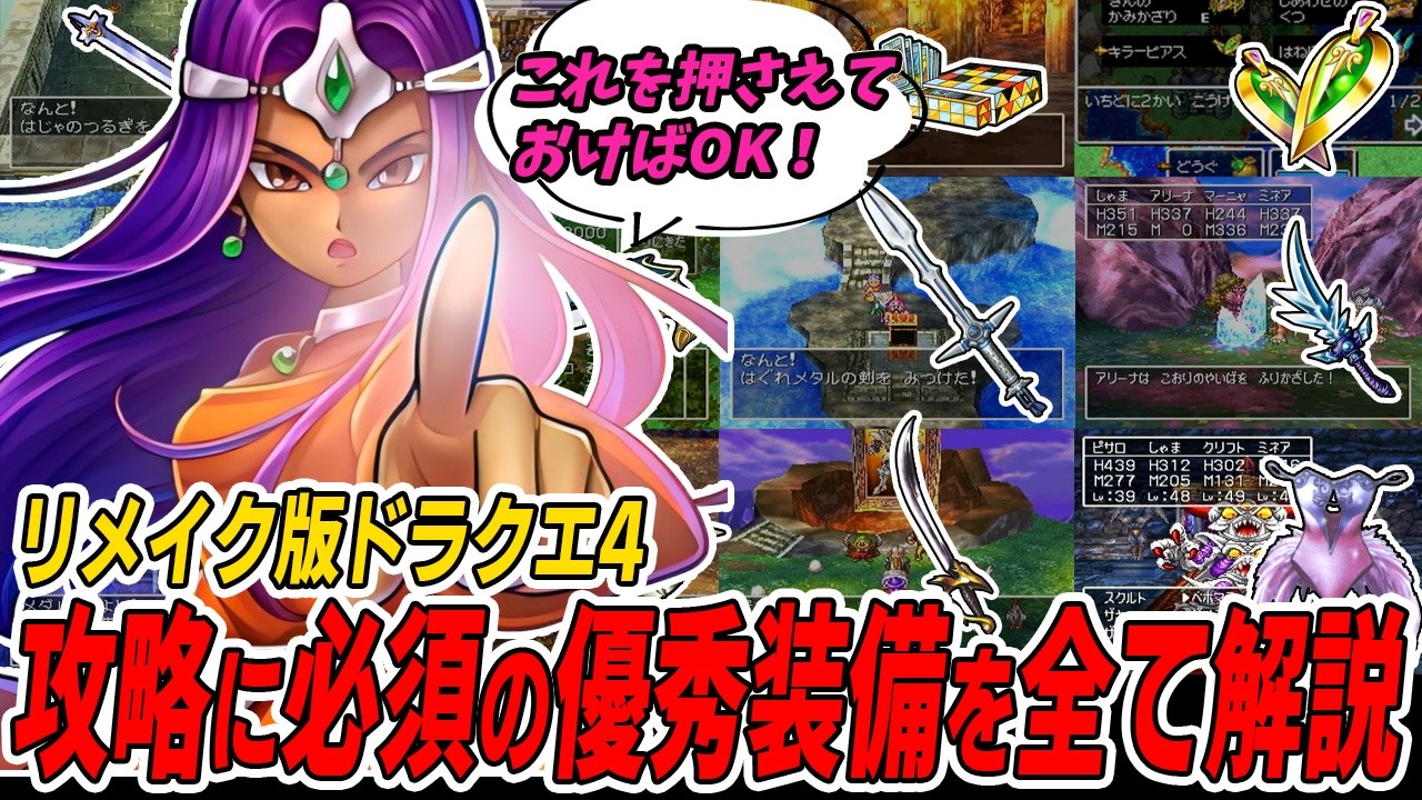 【ドラクエ4】絶対に入手すべきガチで優秀すぎる装備を完全解説！
