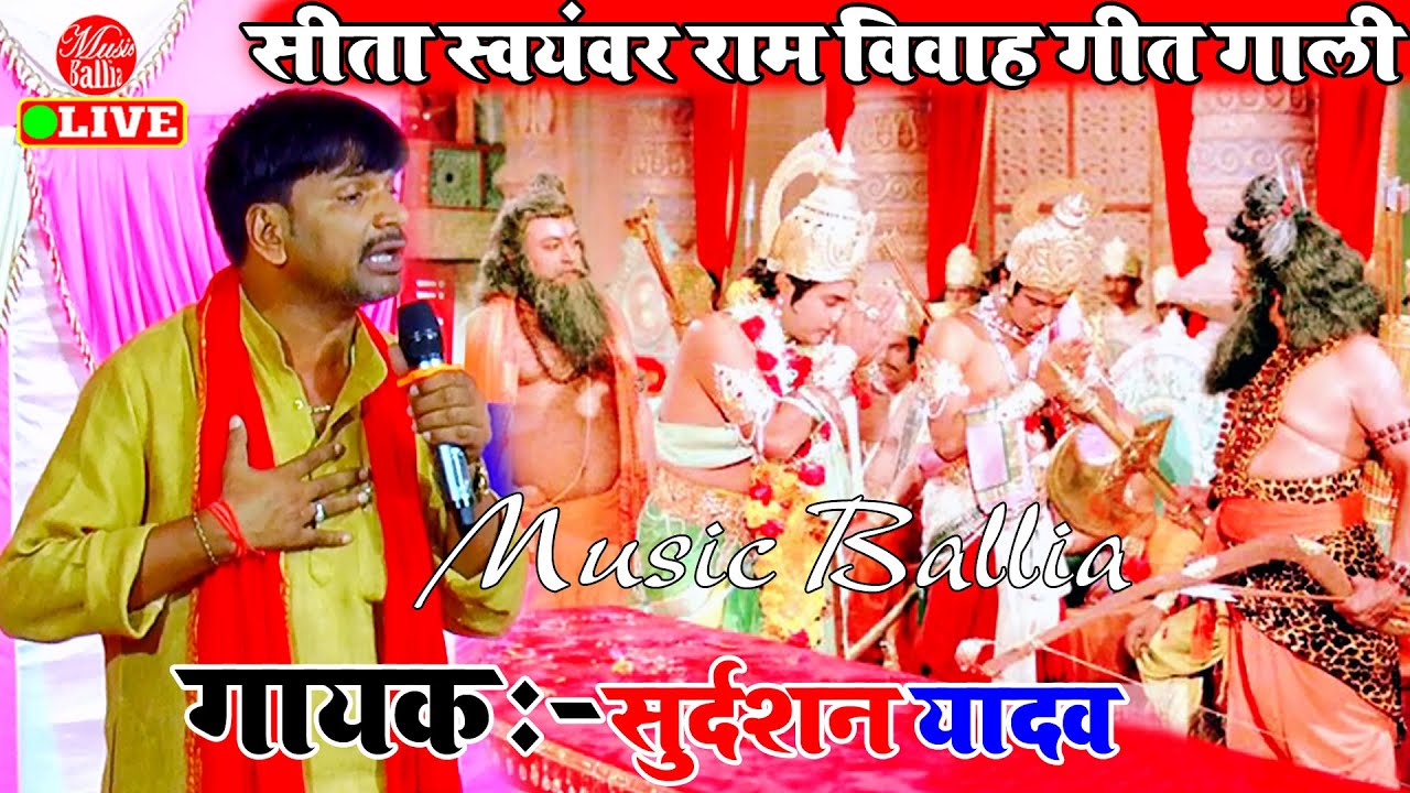 #Video सीता स्वयंवर राम विवाह गीत | Sudarshan Yadav Dugola | Dugola New Bhojpuri
