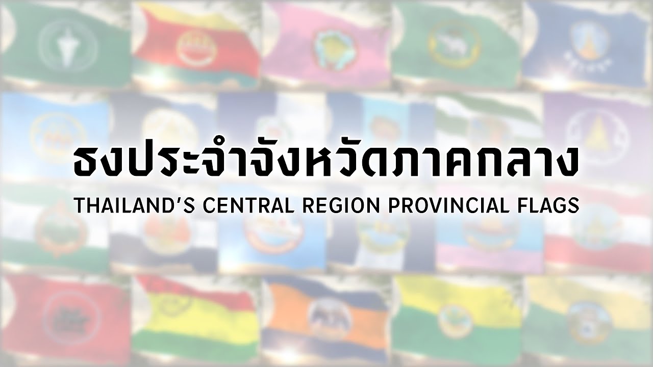 ธงประจำจังหวัดภาคกลาง | Thailand’s Central Region Provincial Flags
