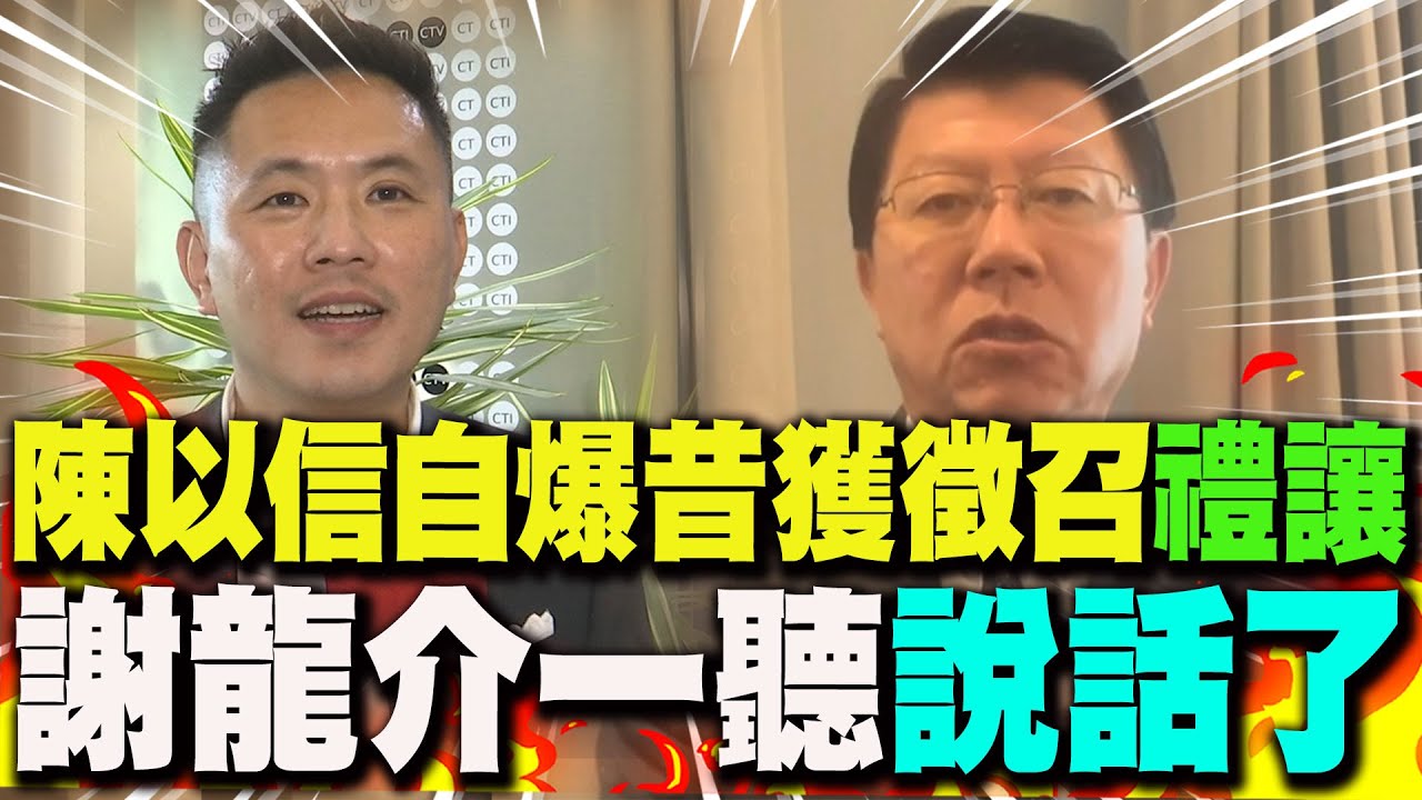 【全程字幕】挑戰龍介仙!陳以信自爆4年前獲徵召..喊