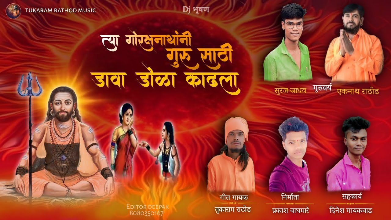 त्या गोरक्षनाथांनी गुरू साठी डावा डोळा काढला // Tey Gorkshnatani Guru Sati Dava Dolha Kadla