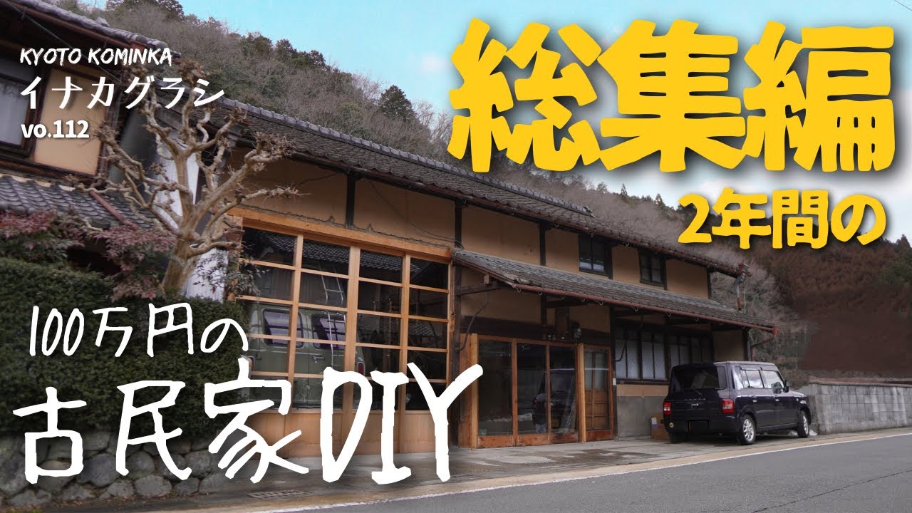 【古民家DIY 総集編】100万円で買った家、素人が2年間セルフリノベーション/空き家バンクの廃墟がカフェに劇的ビフォーアフター/家族で里山移住し古民家カフェを作る#26/KYOTO 古民家田舎暮らし