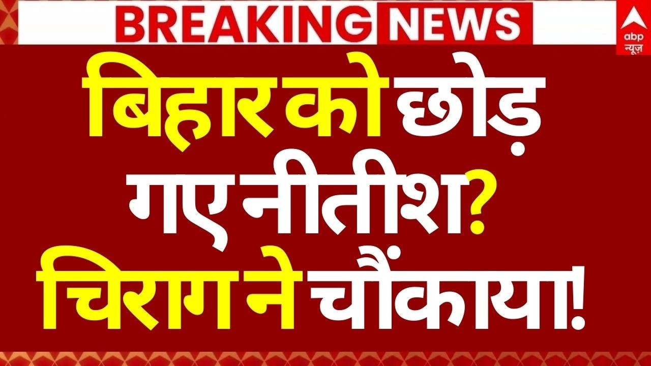 Nitish Kumar Breaking News LIVE: बिहार को छोड़ गए नीतीश?, चिराग ने चौंकाया! | Big Breaking | LIVE