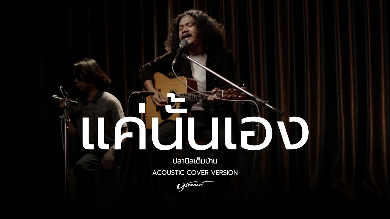 แค่นั้นเอง - ปลานิลเต็มบ้าน | Acoustic cover version By บุรานนท์